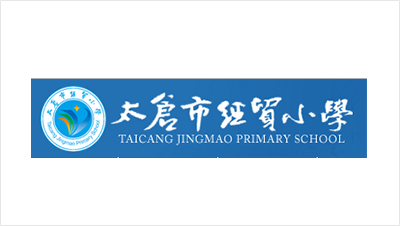 太仓市经贸小学