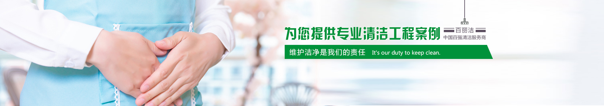 百丽洁清洁banner