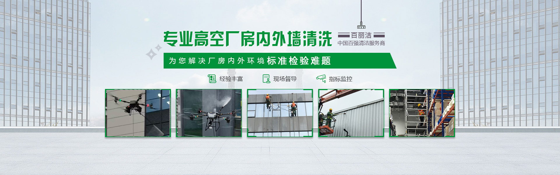 百丽洁清洁banner
